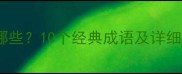 航字四字成语有哪些10个经典成语及详细附用法示例