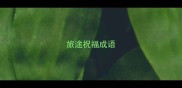 旅途祝福成语