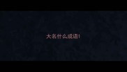 大名什么成语