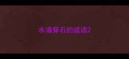 水滴穿石的成语