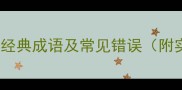 穷理明辨15个经典成语及常见错误附实用学习指南
