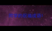 同学的祝福成语