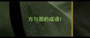 方与圆的成语