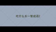吃什么长一智成语