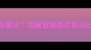 常圆的成语有哪些圆融智慧助你职场社交如鱼得水