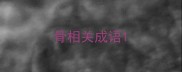 骨相关成语