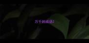 万千的成语