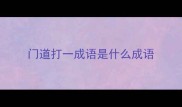 门道打一成语是什么成语
