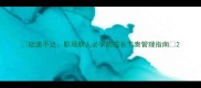 欲速不达职场新人必学的成长节奏管理指南