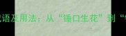 锤字开头的10个经典成语及用法从锤口生花到铁锤炼成的智慧传承