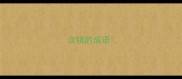 含镜的成语