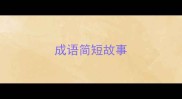 成语简短故事