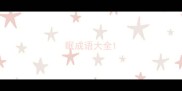眠成语大全