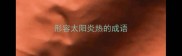 形容太阳炎热的成语