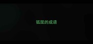 狐鼠的成语