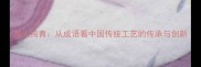 炭火纯青从成语看中国传统工艺的传承与创新