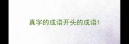 真字的成语开头的成语