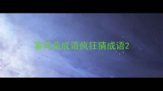 塞耳朵成语疯狂猜成语