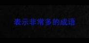 表示非常多的成语