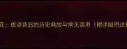 火树银花成语背后的历史典故与常见误用附详细用法指南