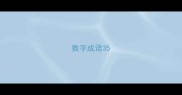 数字成语35