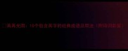 苒苒光阴10个包含苒字的经典成语及用法附诗词彩蛋