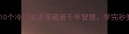 成语什么大物这10个冷门成语竟藏着千年智慧学完秒变社交圈黑马