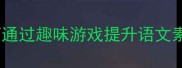成语接龙如何通过趣味游戏提升语文素养与文化自信