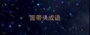 面带头成语