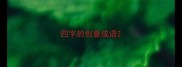 四字的创意成语