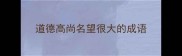 道德高尚名望很大的成语