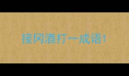 接冈酒打一成语