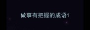 做事有把握的成语