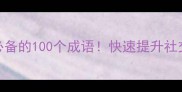 男生聪明必备的100个成语快速提升社交职场竞争力