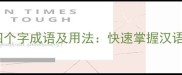 100个最常用的四个字成语及用法快速掌握汉语精髓的实用指南