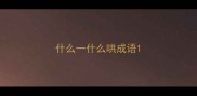 什么一什么哄成语