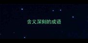 含义深刻的成语