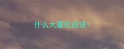 什么大厦的成语