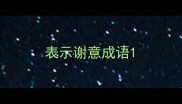 表示谢意成语
