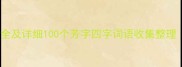 芳字成语大全及详细100个芳字四字词语收集整理收录版