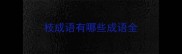 枝成语有哪些成语全