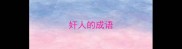 奸人的成语