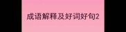 成语解释及好词好句
