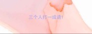 三个人打一成语