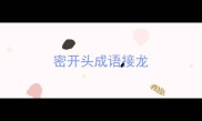 密开头成语接龙