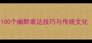 笑的成语大全100个幽默表达技巧与传统文化附使用场景