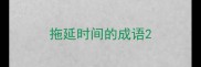 拖延时间的成语