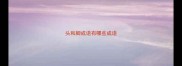 头和脚成语有哪些成语