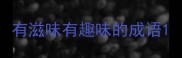 有滋味有趣味的成语