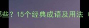 站立的成语有哪些15个经典成语及用法附全文翻译
